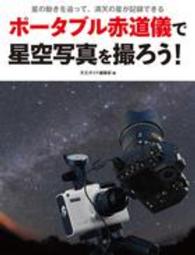 ポータブル赤道儀で星空写真を撮ろう！ - 星の動きを追って、満天の星が記録できる