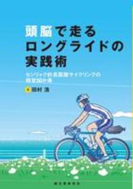 頭脳で走るロングライドの実践術―センリャク的長距離サイクリングの極意５０か条