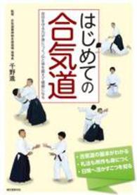 はじめての合気道―自分を守る力が身につく。心と体を鍛えて健康になる