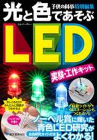 ［バラエティ］<br> 光と色であそぶＬＥＤ実験・工作キット