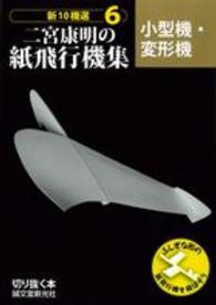 二宮康明の紙飛行機集 〈６〉 - 新１０機選 小型機・変形機 切り抜く本
