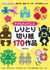 子どもがよろこぶ、しりとり切り紙１７０作品 - ママパパつくって！季節の花・動物・虫・干支・年中行