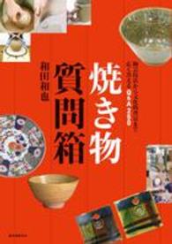 焼き物質問箱 - 陶芸技法から文化的背景まで広く答えるＱ＆Ａ２５０