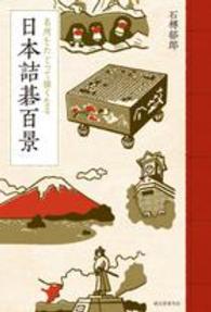 日本詰碁百景―名所をたどって強くなる