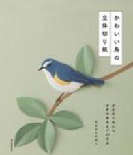 かわいい鳥の立体切り紙 - 身近な小鳥から世界の野鳥まで４５作品
