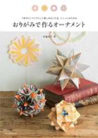 おりがみで作るオーナメント - １年中インテリアとして楽しめるくす玉、ユニットおり