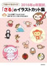 手描きが喜ばれる！２０１６年の年賀状、「さる」のイラストカット集―“ひと手間”で心がこもる！簡単・誰でもすぐに描ける作品と描き方