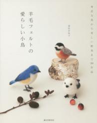 羊毛フェルトの愛らしい小鳥 - 身近な鳥から美しい野鳥まで３０作品