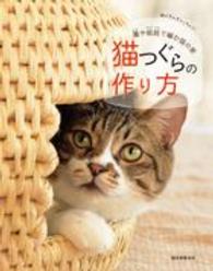 猫つぐらの作り方―藁や紙紐で編む猫の家