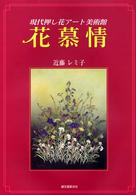 花慕情 - 現代押し花アート美術館