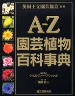 Ａ－Ｚ園芸植物百科事典