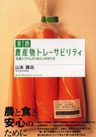 実践農産物トレーサビリティ - 流通システムの「安心」の作り方