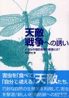 天敵戦争への誘い―小さな作物防衛隊の素顔とは？