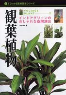 観葉植物 - インドアグリーンのおしゃれな空間演出 よくわかる図解園芸シリーズ