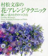村松文彦の花・アレンジテクニック - 優しい花々とそのつくり方
