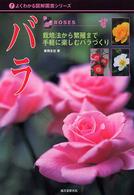 バラ - 栽培法から繁殖まで、手軽に楽しむバラづくり よくわかる図解園芸シリーズ