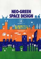 新・緑空間デザイン設計・施工マニュアル 特殊空間緑化シリーズ