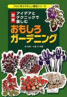 おもしろガーデニング - アイデアとテクニックで楽しむ プロに学ぶやさしい園芸シリーズ