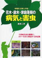 花木・庭木・家庭果樹の病気と害虫 - 樹種別診断と防除