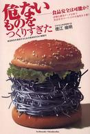危ないものをつくりすぎた - 食品安全は可能か？