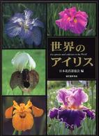 Amazon.co.jp: 世界のアイリス ジャーマンアイリス原種 日本