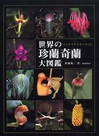 世界の珍蘭奇蘭大図鑑 - ミステリアスオーキッド