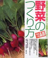 野菜のつくり方 - 全国気候別はじめてのおいしい菜園カレンダー