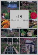 バラ - 世界のローズガーデンを訪ねて