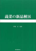 蔬菜の新品種 〈第１６巻（２００６年版）〉