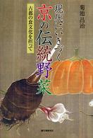 現代にいきづく京の伝統野菜 - 古都の食文化を担って