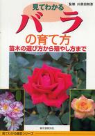 見てわかるバラの育て方 - 苗木の選び方から殖やし方まで 見てわかる園芸シリーズ