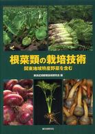 根菜類の栽培技術 - 関東地域特産野菜を含む