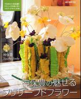 神保豊の魅せるプリザーブドフラワー - プロのコツを伝授！テクニックが身に付くフラワーデザ