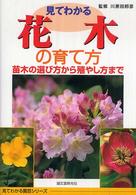 見てわかる花木の育て方 - 苗木の選び方から殖やし方まで