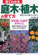 見てわかる庭木・植木の育て方 - 植付けから殖やし方まで