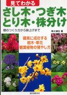 見てわかるさし木・つぎ木・とり木・株分け―穂のつくり方から鉢上げまで