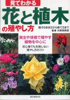 見てわかる花と植木の殖やし方 - 種子のまき方から育て方まで