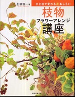 枝物フラワーアレンジ講座 - ひと枝で変わる花あしらい