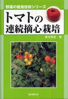 トマトの連続摘心栽培 野菜の栽培技術シリーズ