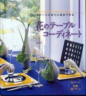 花のテーブルコーディネート - イメージどおりに演出できる