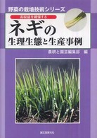 ネギの生理生態と生産事例 - 高収益を確保する 野菜の栽培技術シリーズ