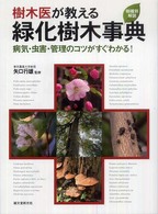 樹木医が教える緑化樹木事典 - 病気・虫害・管理のコツがすぐわかる！