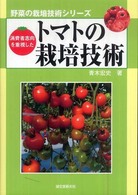 トマトの栽培技術 - 消費者志向を重視した 野菜の栽培技術シリーズ