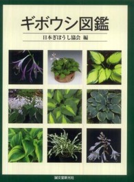ギボウシ図鑑 日本ギボウシ協会編 誠文堂 新光社 マニア必見 ぎぼうし　ホスタ ギボウシ図鑑 日本ギボウシ協会編 誠文堂 新光社 マニア必見