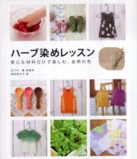 ハーブ染めレッスン―安心な材料だけで楽しむ、自然の色