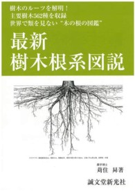 最新樹木根系図説