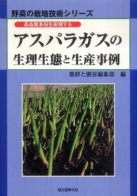 アスパラガスの生理生態と生産事例 - 高品質多収を実現する 野菜の栽培技術シリーズ