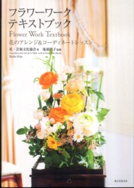 フラワーワーク・テキストブック - 花のアレンジ＆コーディネートレッスン