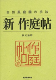新　作庭帖―自然風庭園の手法