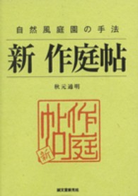 新作庭帖 - 自然風庭園の手法